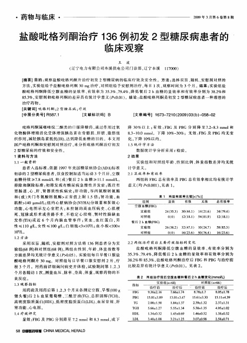 盐酸吡格列酮治疗136例初发2型糖尿病患者的临床观察