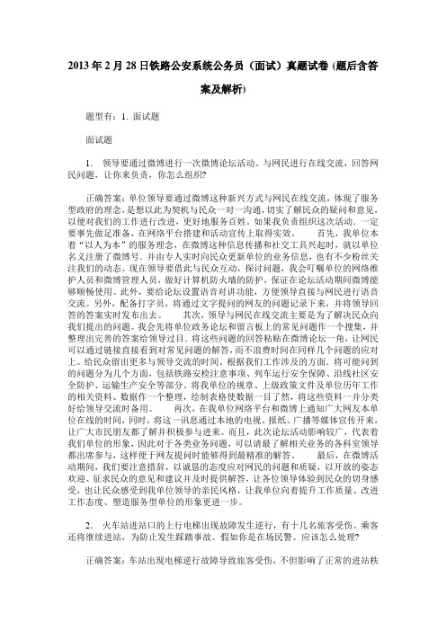 2013年2月28日铁路公安系统公务员(面试)真题试卷(题后含答案及解析)