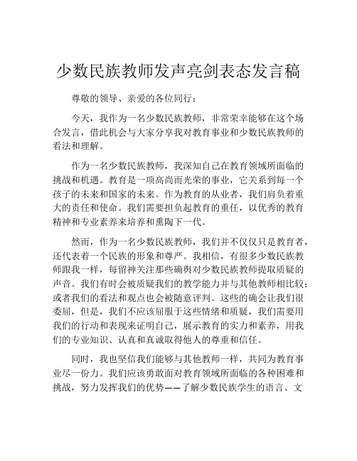 少数民族教师发声亮剑表态发言稿