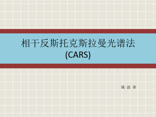 相干反斯托克斯拉曼光谱cars-姚波善