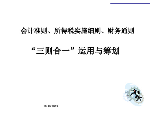 新企业所得税实施细则运用与筹划 262页