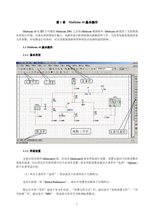 MultiSIM10介绍和虚拟仪器使用