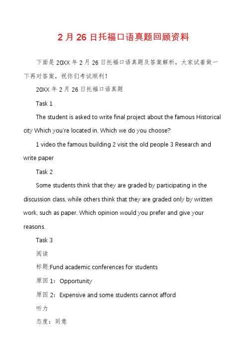 2月26日托福口语真题回顾资料