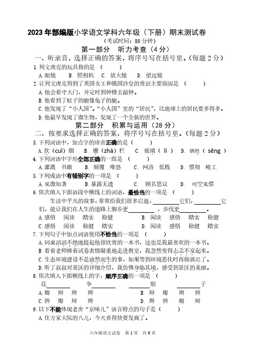 2023年部编版小学语文学科六年级(下册)期末测试卷附答案