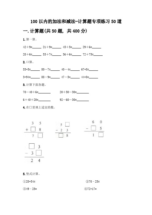 100以内的加法和减法-计算题专项练习50道及参考答案(完整版)