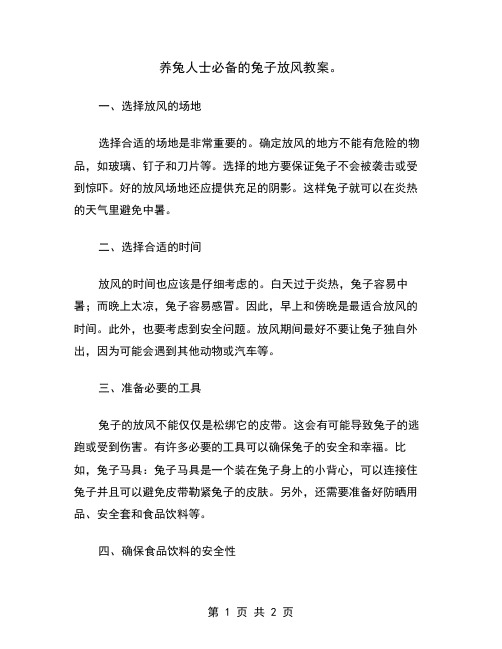 养兔人士必备的兔子放风教案
