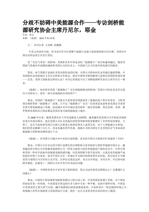 分歧不妨碍中美能源合作——专访剑桥能源研究协会主席丹尼尔，耶金