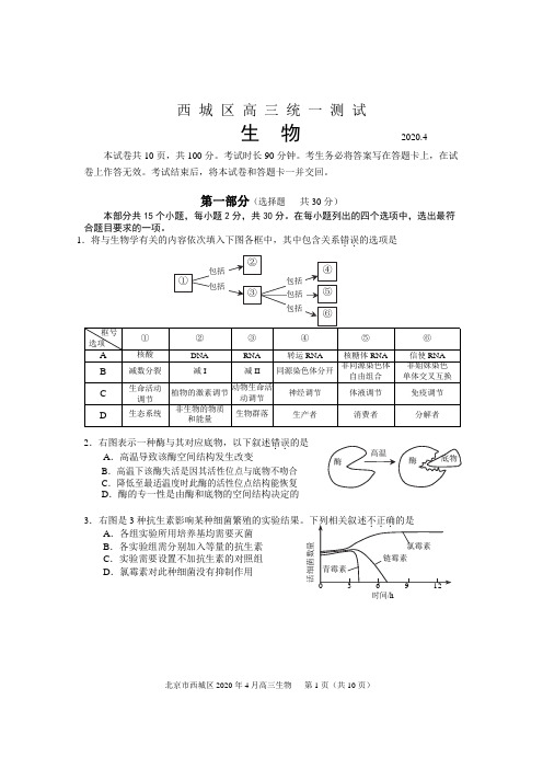 西城区2020年高三一模生物试卷(含答案)