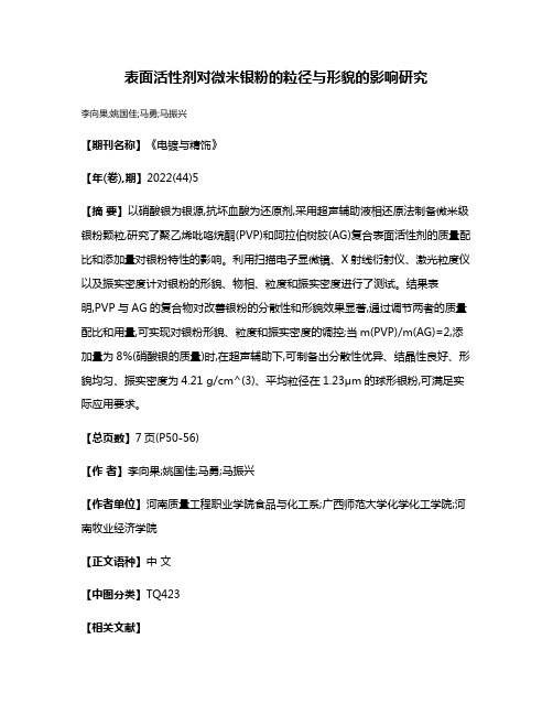 表面活性剂对微米银粉的粒径与形貌的影响研究