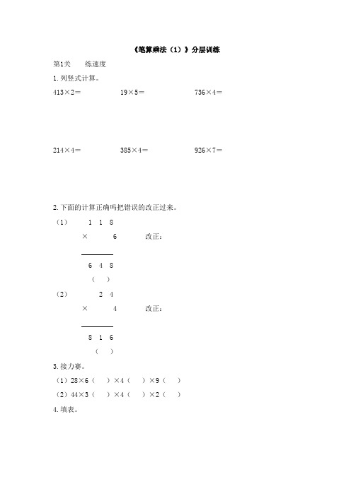 《笔算乘法(1)》分层训练