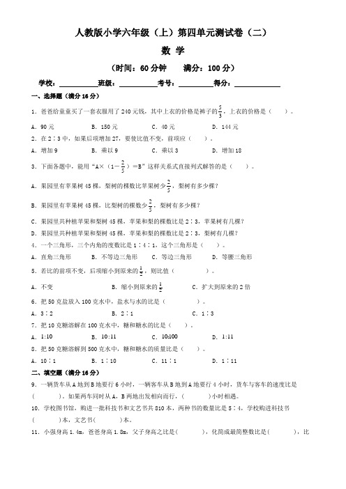 【单元卷】人教版2022~2023学年小学六年级数学上册第四单元测试卷(二)(含答案与解析)