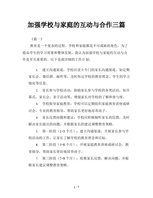 加强学校与家庭的互动与合作三篇