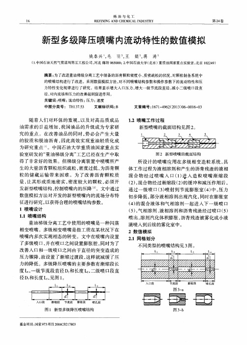 新型多级降压喷嘴内流动特性的数值模拟