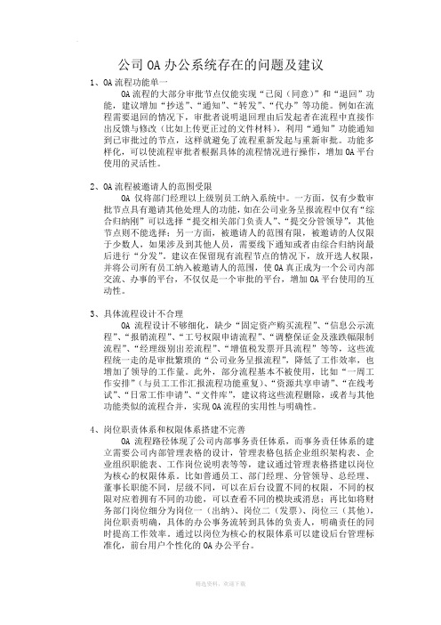 公司OA办公系统存在的问题及建议