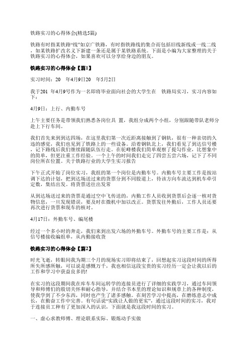 铁路实习的心得体会(精选5篇)