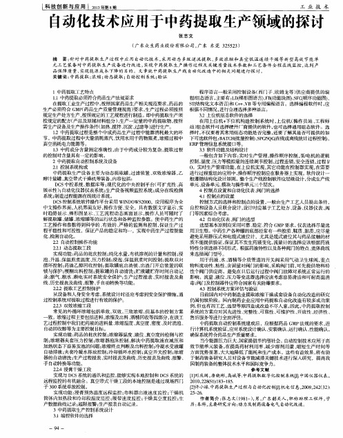 自动化技术应用于中药提取生产领域的探讨