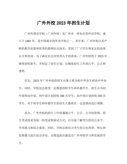 广外外校2023年招生计划