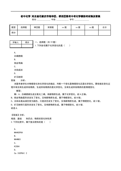 初中化学 河北省石家庄市裕华区、桥西区联考中考化学模拟考试卷及答案.doc