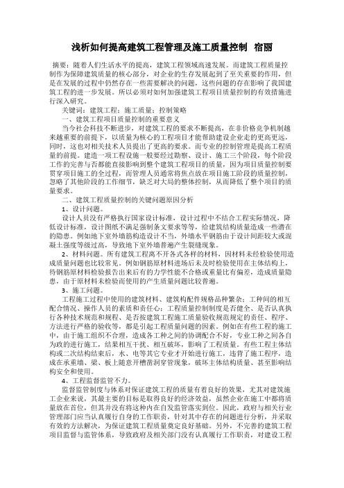 浅析如何提高建筑工程管理及施工质量控制   宿丽