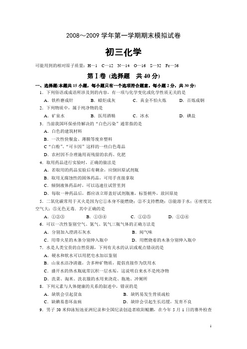 2008～2009学年第一学期初三化学期末模拟试卷含答案