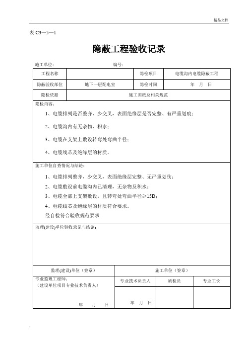 电缆沟内电缆隐蔽工程验收记录