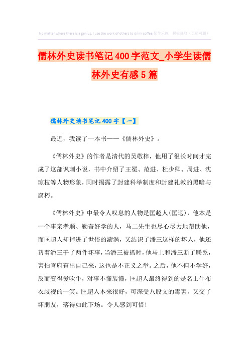 儒林外史读书笔记400字范文_小学生读儒林外史有感5篇