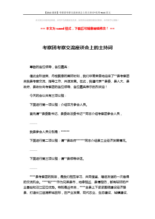 【2018最新】考察团考察交流座谈会上的主持词-优秀word范文 (2页)