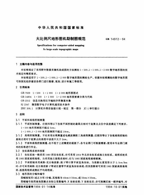 GB14912-94 大比例尺地形图机助制图规范