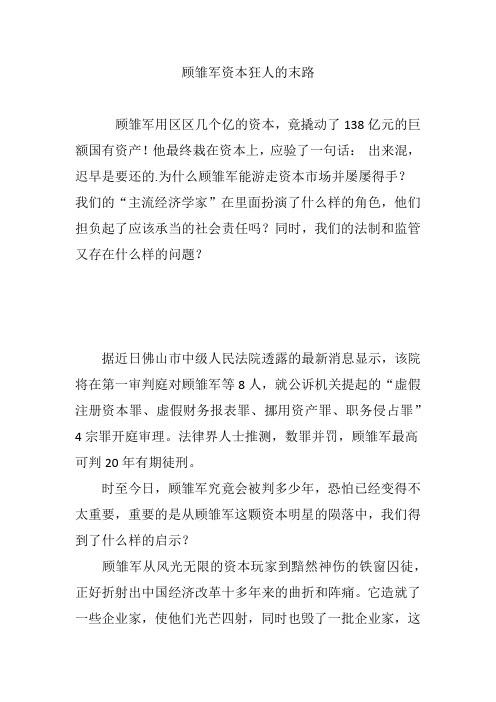 顾雏军资本狂人的末路