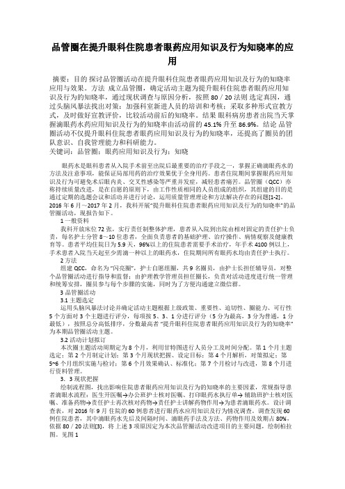 品管圈在提升眼科住院患者眼药应用知识及行为知晓率的应用