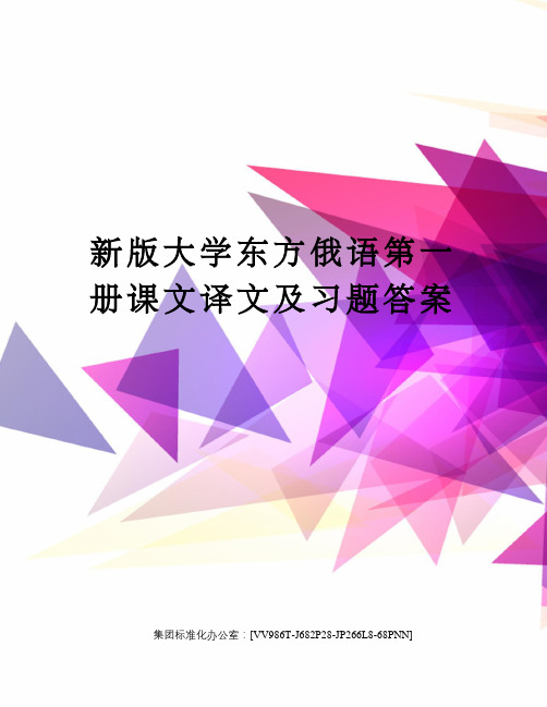 新版大学东方俄语第一册课文译文及习题答案完整版