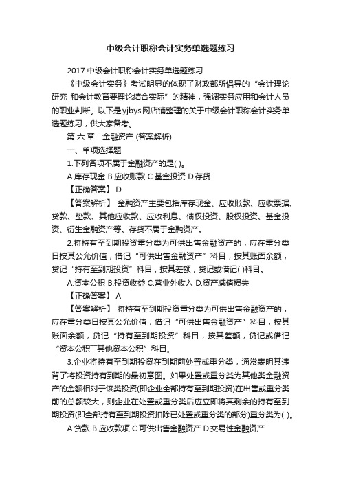 中级会计职称会计实务单选题练习