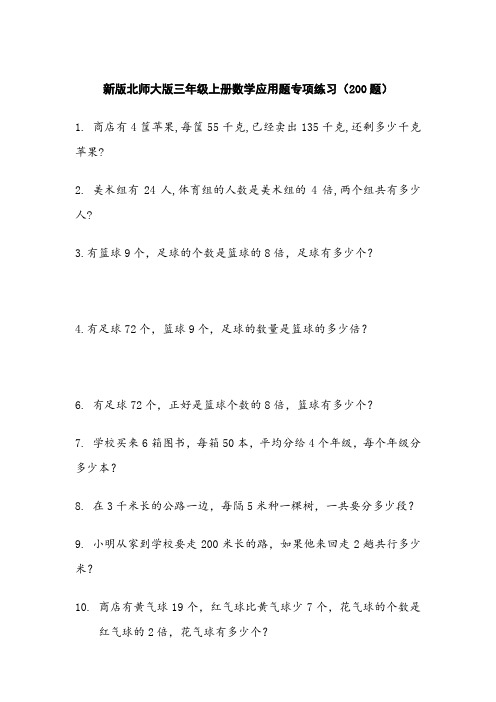 新版北师大版三年级上册数学应用题专项练习(200题)