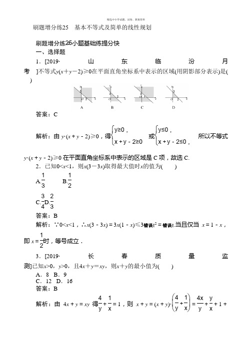 2020版高考数学刷题小卷练： 25 Word版含解析