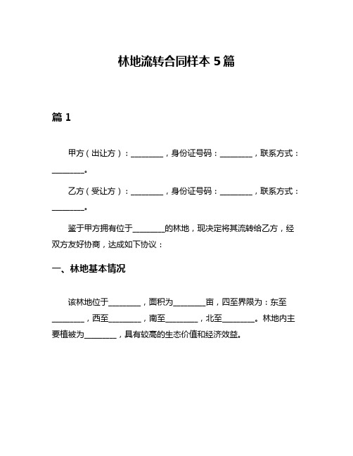 林地流转合同样本5篇