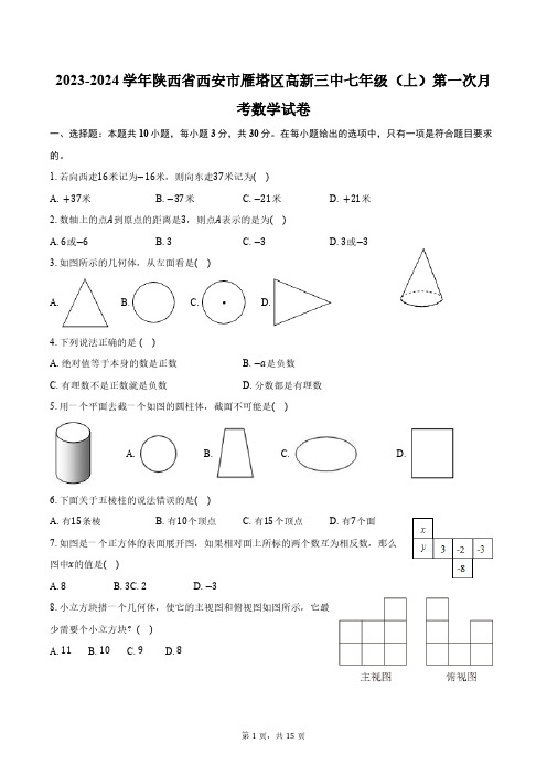 2023-2024学年陕西省西安市雁塔区高新三中七年级(上)第一次月考数学试卷(含解析)