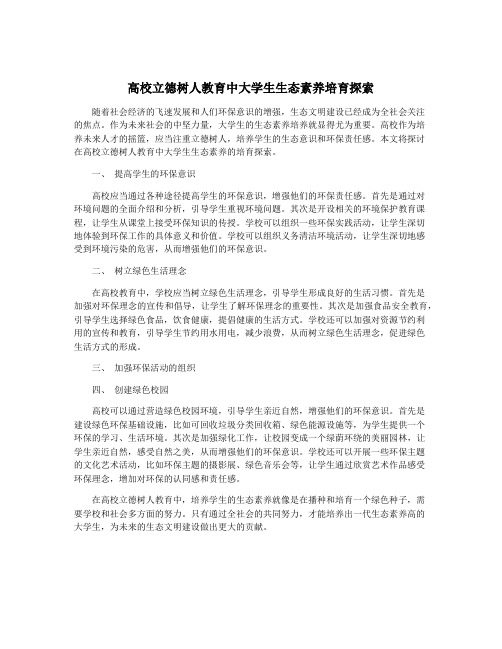 高校立德树人教育中大学生生态素养培育探索