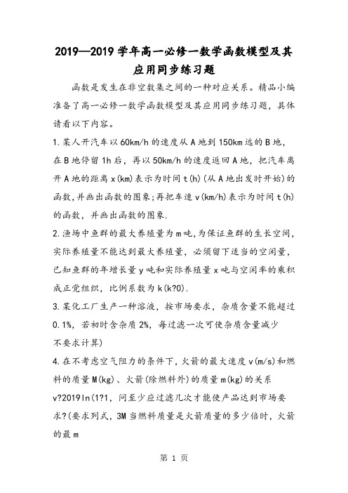 学年高一必修一数学函数模型及其应用同步练习题