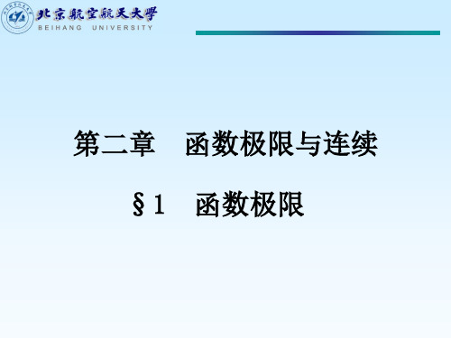 工科数学分析课件 Cha3第1节 函数极限