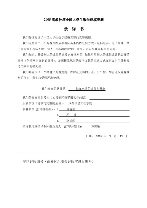 高教社杯全国大学生数学建模竞赛长江水质的评价与预测