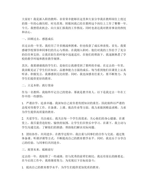 教师工作一年的发言稿范文