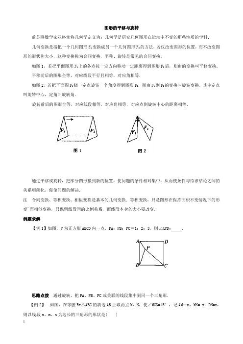 初中奥数讲义_图形的平移与旋转附答案