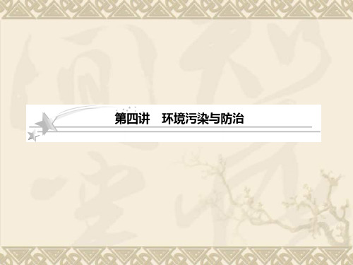 高考地理中图版二轮复习课件选修6-4 环境污染与防治