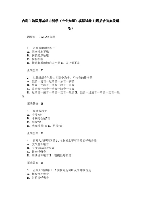 内科主治医师基础内科学(专业知识)模拟试卷1(题后含答案及解析)