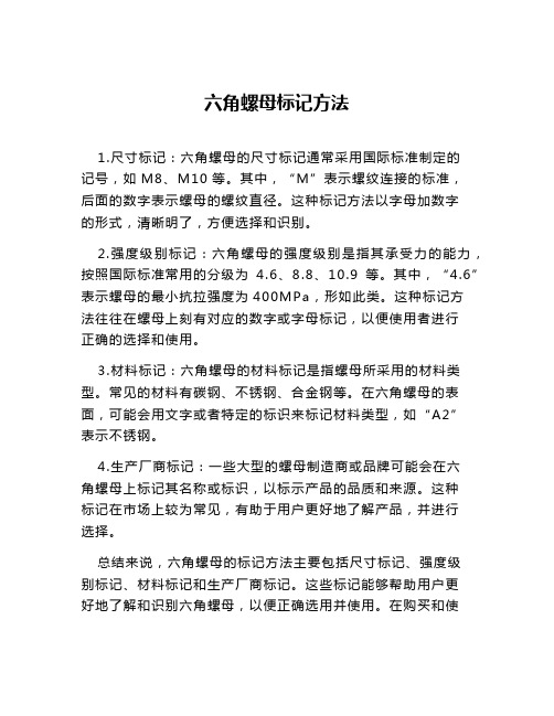 六角螺母标记方法