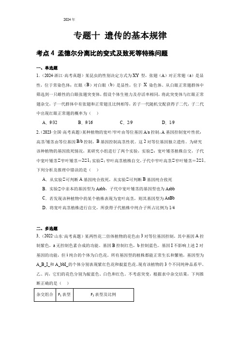 【高考真题分类汇编】专题十 遗传的基本规律 考点4 孟德尔分离比的变式及致死等特殊问题(含解析)