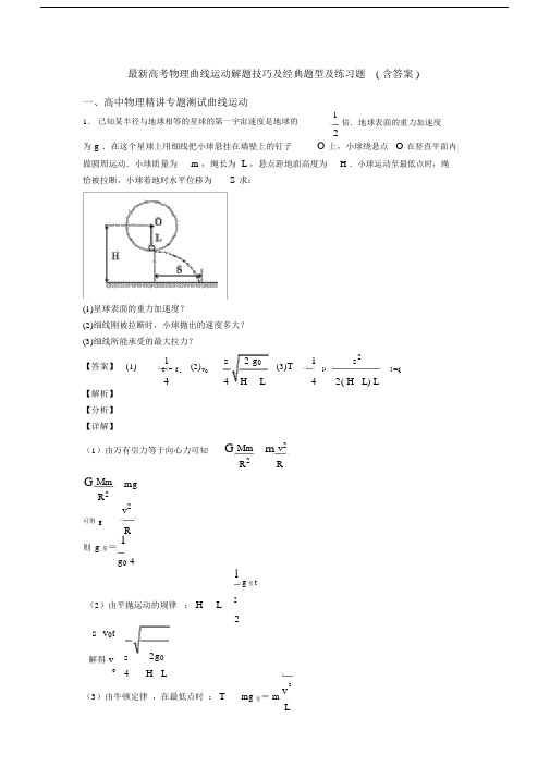 最新高考物理曲线运动解题技巧及经典题型及练习题(含答案).docx