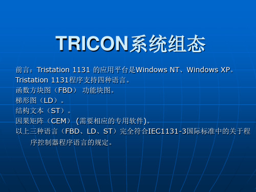 tricon系统组态