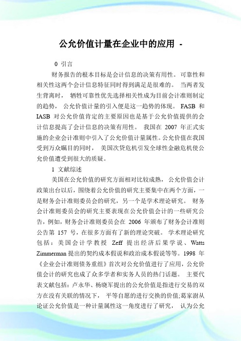 公允价值计量在企业中的应用.doc