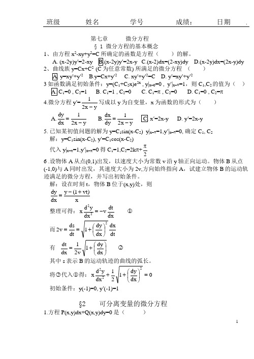 高等数学 习题册解答_7.微分方程(青岛理工大学)